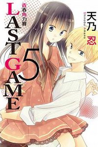 LAST GAME─青春角力賽─ 05 (東立出版社 2014)