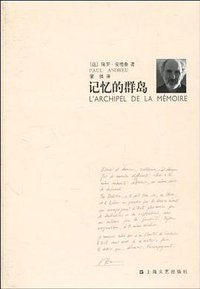 记忆的群岛 (上海文艺出版社 2010)
