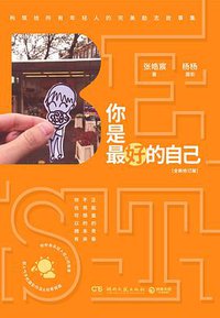 你是最好的自己:全新修订版 (湖南文艺出版社 2017)