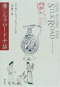 唐シルクロード十話 (白水社 2001)