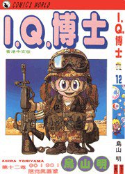 I.Q.博士(12) (天下出版有限公司 1993)