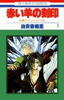 赤い羊の刻印 (白泉社 1994)