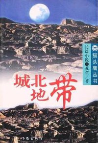 城北地带 (作家出版社 1995)