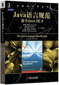 Java语言规范 (机械工业出版社 2016)