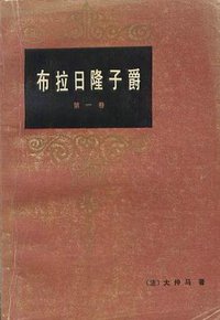 布拉日隆子爵 (云南人民出版社 1983)