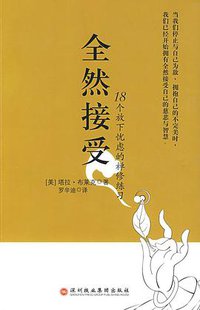 全然接受 (深圳报业集团出版社 2009)