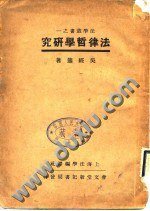 法律哲学研究 (中国方正出版社 2008)