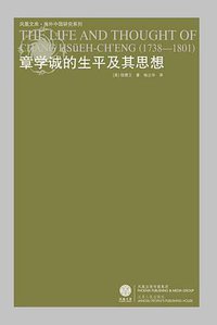 章学诚的生平及其思想 (江苏人民出版社 2008)