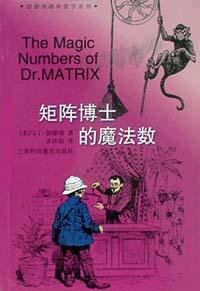 矩阵博士的魔法数 (上海科技教育出版社 2001)