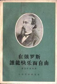在俄罗斯谁能快乐而自由 (人民文学出版社 1955)