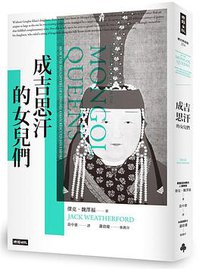 成吉思汗的女兒們 (時報文化 2018)