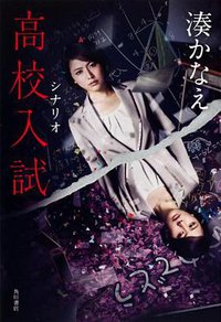 高校入試 シナリオ (角川書店(角川グループパブリッシング) 2013)