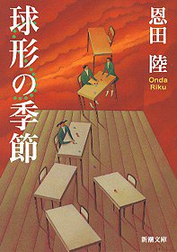 球形の季節 (新潮社 1999)