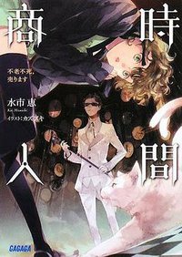 時間商人 不老不死、売ります (小学館 2008)