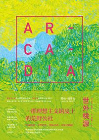 世外桃源 (三辉图书/漓江出版社 2016)