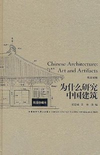 为什么研究中国建筑 (外语教学与研究出版社 2011)