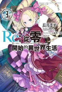Re: 從零開始的異世界生活 03 (青文出版社 2015)