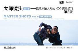 大师镜头（第一卷） (电子工业出版社 2013)