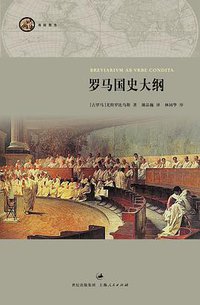 罗马国史大纲 (上海人民出版社 2011)