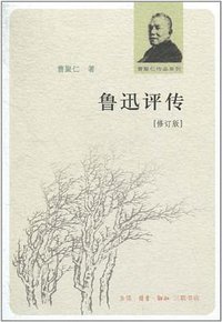 鲁迅评传 (生活·读书·新知三联书店 2011)