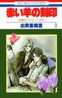 赤い羊の刻印 (白泉社 1994)