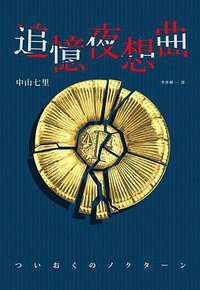 追憶夜想曲 (獨步 2015)