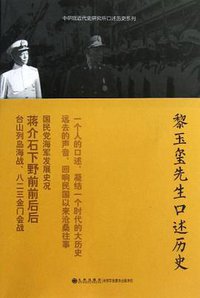 黎玉玺先生口述历史