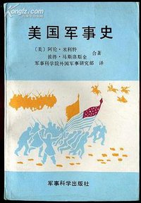 美国军事史 (军事科学出版社 1989)