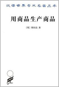 用商品生产商品 (商务印书馆 1997)