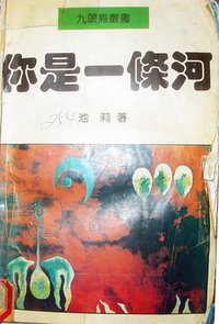 你是一条河 (中国文学出版社 1995)