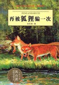 再被狐狸骗一次 (浙江少年儿童出版社 2008)