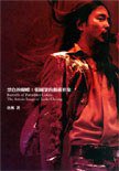 禁色的蝴蝶 (三聯書店 2008)