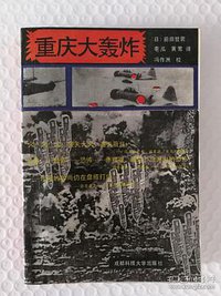 重庆大轰炸 (成都科技大学出版社 1989)