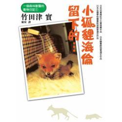 小狐狸海倫留下的...