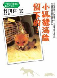 小狐狸海倫留下的... (正文社出版有限公司 2006)