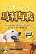 马利与我 (长江文艺出版社 2007)