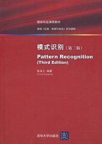模式识别 (清华大学出版社 2010)