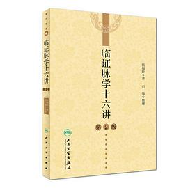 临证脉学十六讲(第2版)