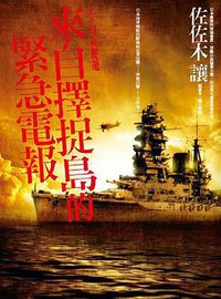來自擇捉島的緊急電報 (新雨 2010)