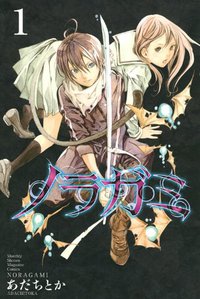 ノラガミ（1） (講談社 2011)