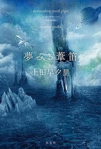夢みる葦笛 (光文社 2016)