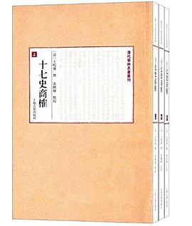 十七史商榷