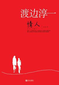 情人 (青岛出版社 2015)