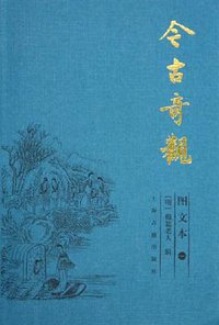 今古奇观 (2005)