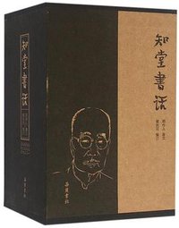 知堂书话 (岳麓书社 2016)
