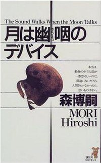 月は幽咽のデバイス (講談社 2000)