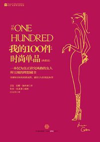 我的100件时尚单品 (中信出版社 2012)