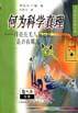 何为科学真理 (上海科技教育出版社 2001)