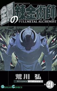 鋼の錬金術師 21 (スクウェア・エニックス 2008)