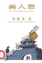 美人恩